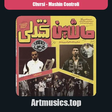 چرسی ماشین کنترلی