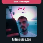 دانلود آهنگ ﮔﻞ ﺳﻨﮕﻢ ﻣﺜﻞ قبلا ﻧﻤﻴﺸﻪ ﻫﻴﭽﻮﻗﺖ ﺑﻪ ﺗﻮ اﺣﺴﺎﺳﻢ